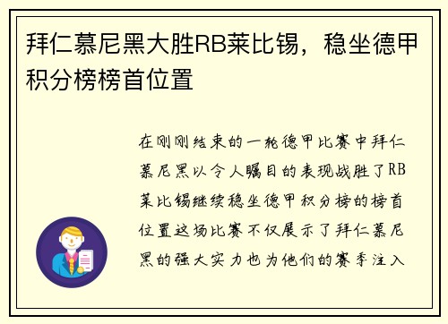 拜仁慕尼黑大胜RB莱比锡，稳坐德甲积分榜榜首位置