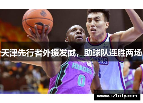 天津先行者外援发威，助球队连胜两场