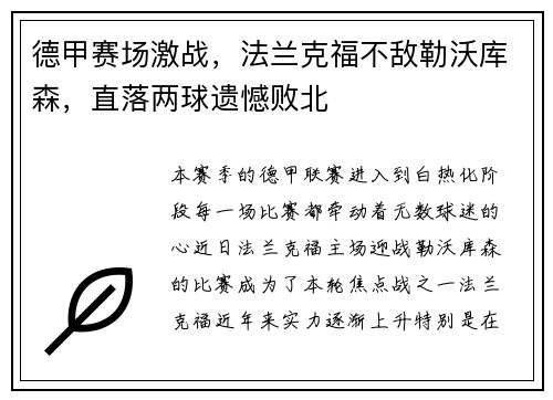 德甲赛场激战，法兰克福不敌勒沃库森，直落两球遗憾败北
