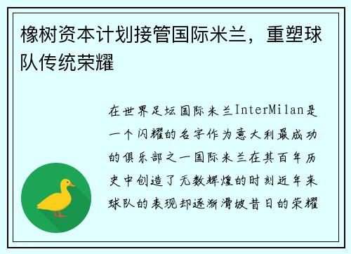橡树资本计划接管国际米兰，重塑球队传统荣耀