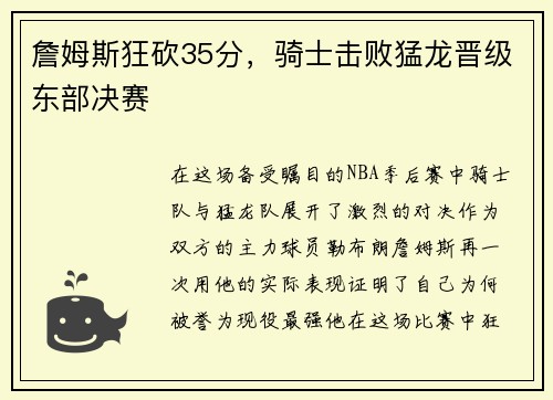 詹姆斯狂砍35分，骑士击败猛龙晋级东部决赛