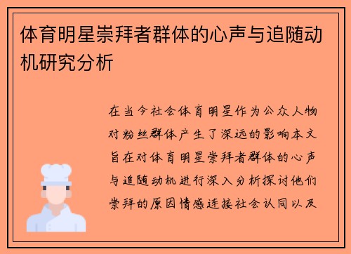 体育明星崇拜者群体的心声与追随动机研究分析