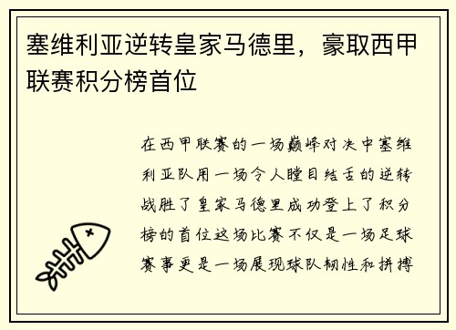 塞维利亚逆转皇家马德里，豪取西甲联赛积分榜首位
