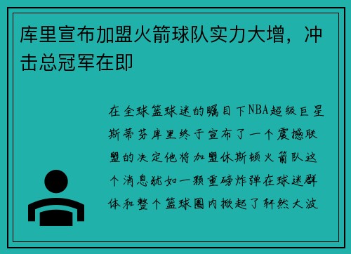 库里宣布加盟火箭球队实力大增，冲击总冠军在即