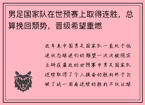 男足国家队在世预赛上取得连胜，总算挽回颓势，晋级希望重燃
