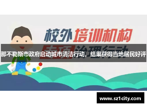 那不勒斯市政府启动城市清洁行动，结果获得当地居民好评