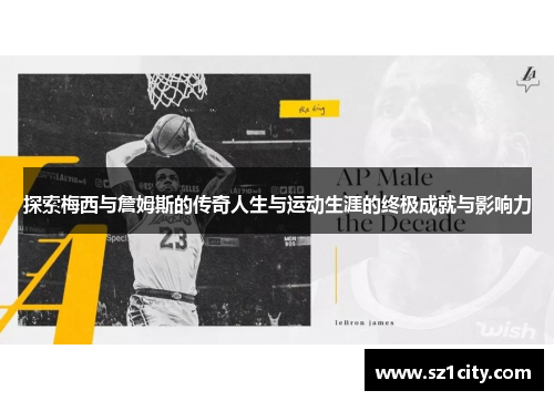探索梅西与詹姆斯的传奇人生与运动生涯的终极成就与影响力