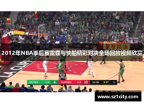 2012年NBA季后赛雷霆与快船精彩对决全场回放视频欣赏