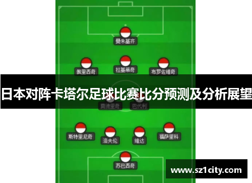 日本对阵卡塔尔足球比赛比分预测及分析展望