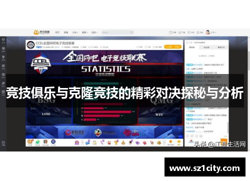 竞技俱乐与克隆竞技的精彩对决探秘与分析