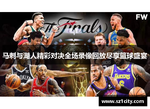 马刺与湖人精彩对决全场录像回放尽享篮球盛宴