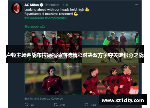 卢顿主场迎战布拉德福德期待精彩对决双方争夺关键积分之战