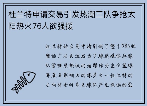 杜兰特申请交易引发热潮三队争抢太阳热火76人欲强援