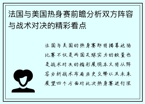 法国与美国热身赛前瞻分析双方阵容与战术对决的精彩看点