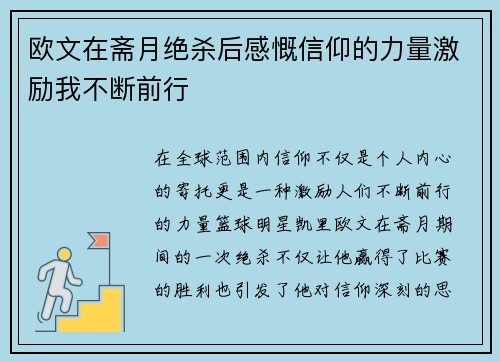 欧文在斋月绝杀后感慨信仰的力量激励我不断前行