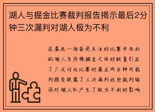 湖人与掘金比赛裁判报告揭示最后2分钟三次漏判对湖人极为不利