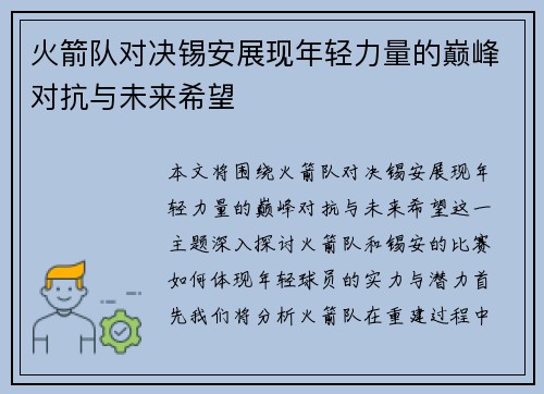 火箭队对决锡安展现年轻力量的巅峰对抗与未来希望
