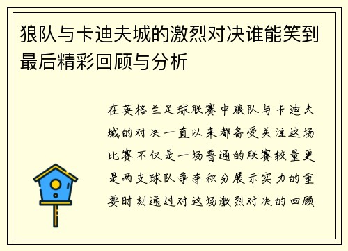 狼队与卡迪夫城的激烈对决谁能笑到最后精彩回顾与分析