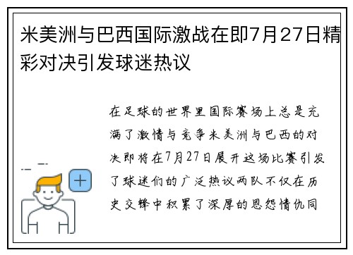 米美洲与巴西国际激战在即7月27日精彩对决引发球迷热议