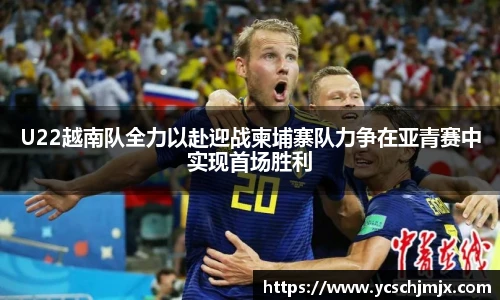 U22越南队全力以赴迎战柬埔寨队力争在亚青赛中实现首场胜利